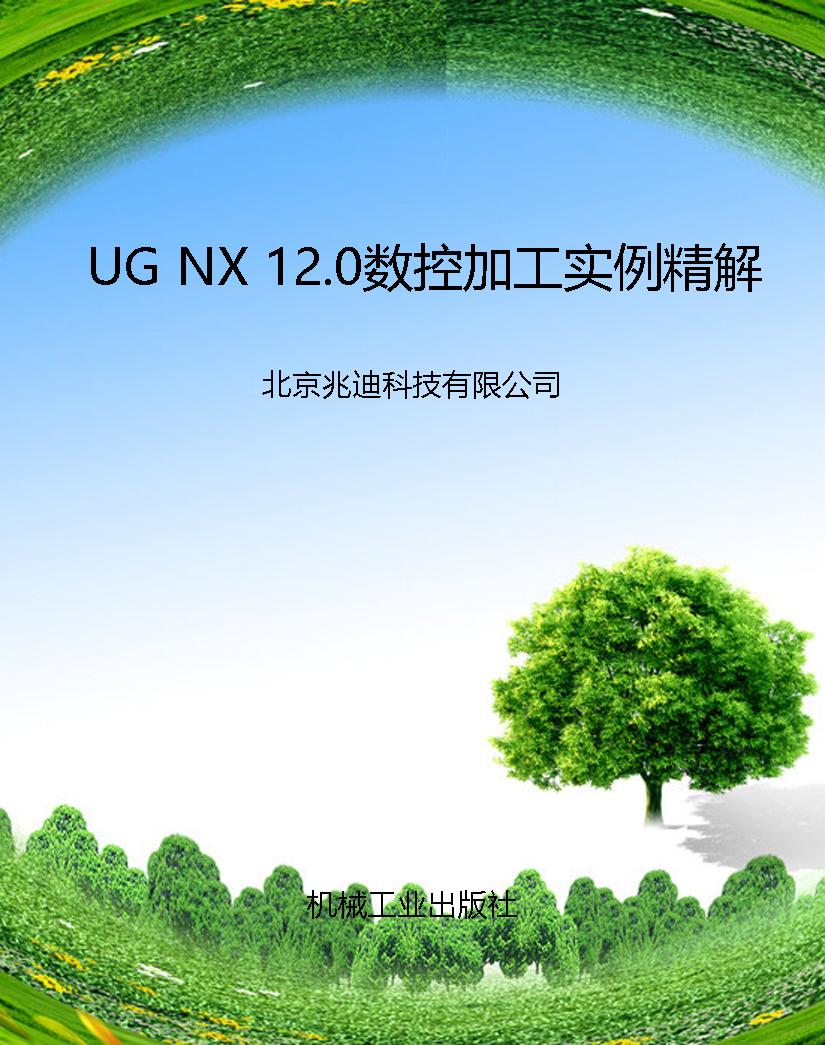 UG NX 12.0数控加工实
