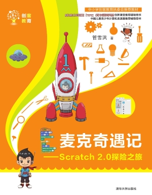 麦克奇遇记——Scratc