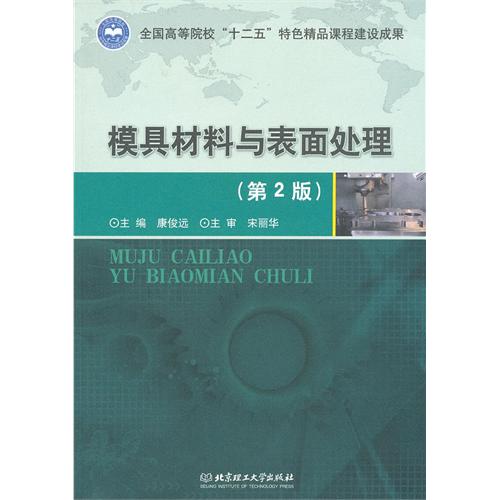 模具材料与表面处理（第
