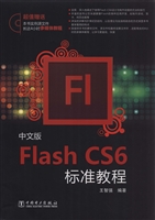 中文版Flash CS6标准