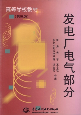 发电厂电气部分