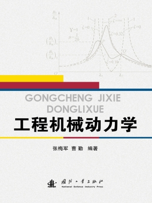 工程机械动力学