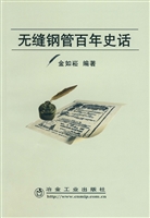 无缝钢管百年史话