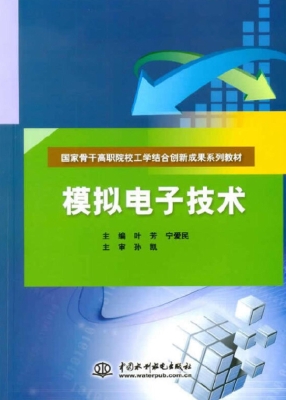 模拟电子技术