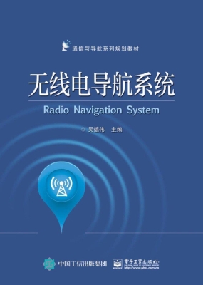 无线电导航系统