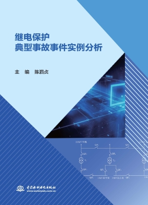继电保护典型事故事件