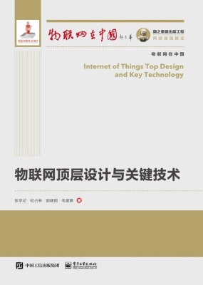 物联网顶层设计与关键