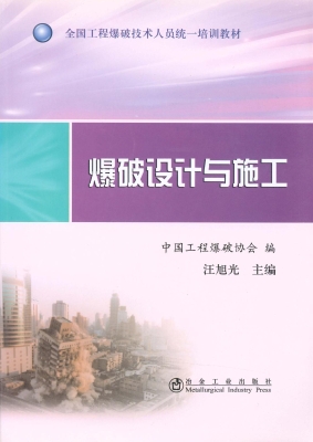 爆破设计与施工
