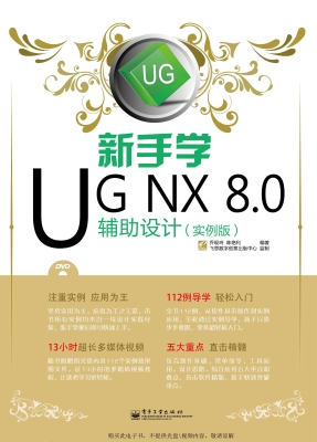 新手学UG NX 8.0辅助