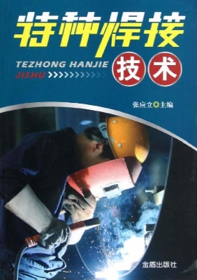特种焊接技术