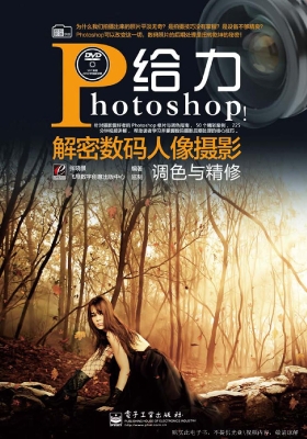 给力Photoshop！——解
