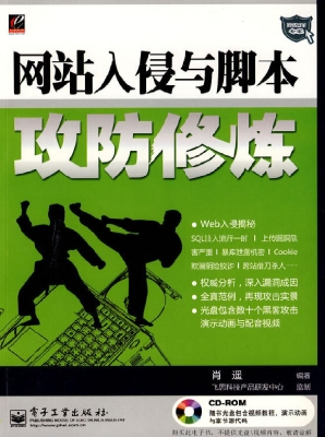网站入侵与脚本攻防修