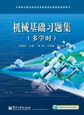 机械基础习题集（多学时