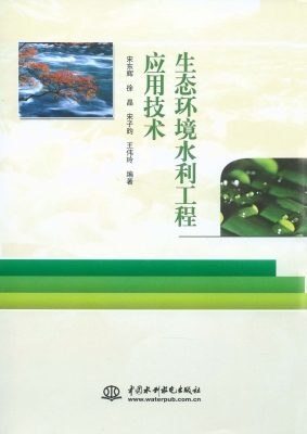 生态环境水利工程应用