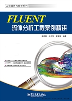 FLUENT流体分析工程案