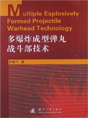 多爆炸成型弹丸战斗部