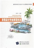 景观设计手绘表现技法