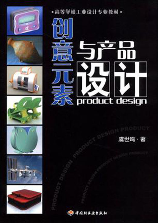 创意元素与产品设计