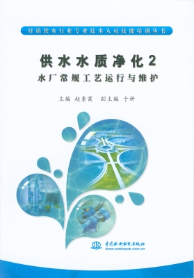 供水水质净化 2——水