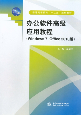 办公软件高级应用教程
