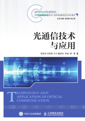 光通信技术与应用