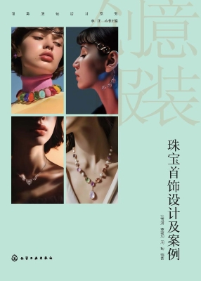 珠宝首饰设计及案例