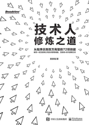 技术人修炼之道——从