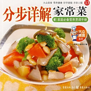 分步详解家常菜