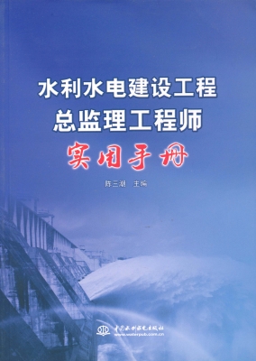 水利水电建设工程总监