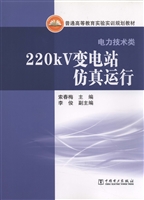 220kV变电站仿真运行
