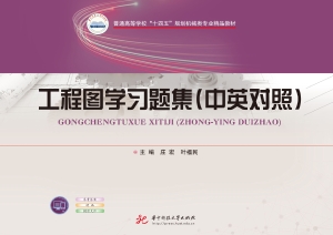 工程图学习题集（中英对