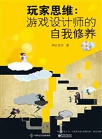 玩家思维：游戏设计师的