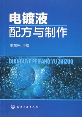 电镀液配方与制作