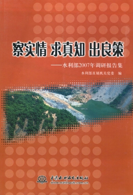 察实情 求真知 出良策