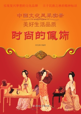 时尚的佩饰