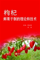 枸杞鲜果干制的理论和