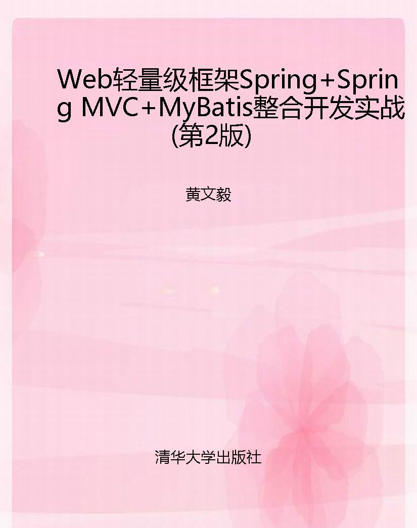 Web轻量级框架Spring+