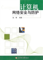 计算机网络安全与防护