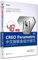 48小时精通CREO Param