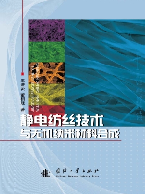 静电纺丝技术与无机纳