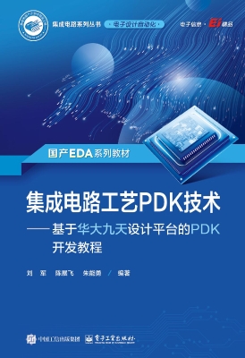 集成电路工艺PDK技术