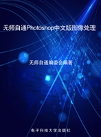 无师自通Photoshop中