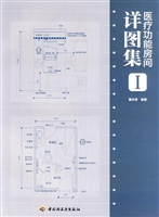 医疗功能房间详图集
