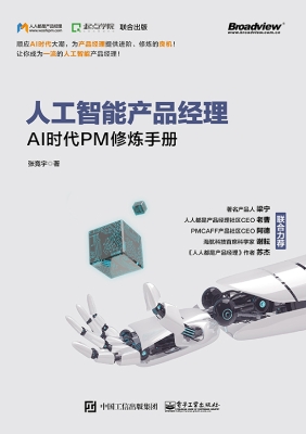 人工智能产品经理——