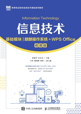 信息技术（基础模块）（麒麟