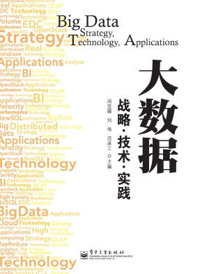 大数据——战略·技术