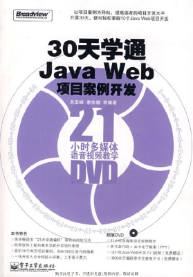30天学通Java Web项目
