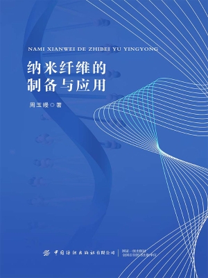 纳米纤维的制备与应用