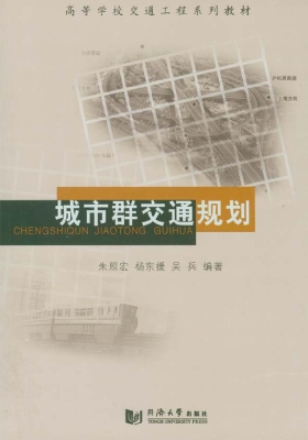 城市群交通规划
