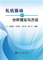 轧机振动的分析理论与